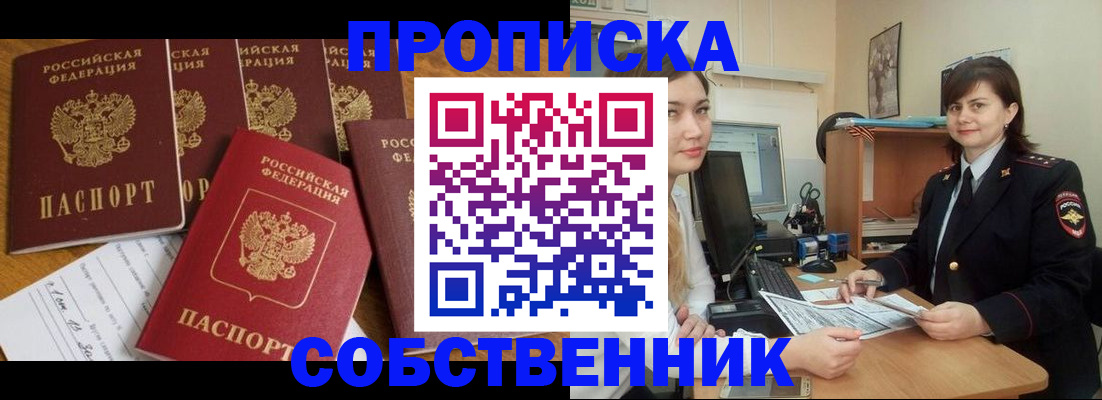 прописка в квартире в Славгороде